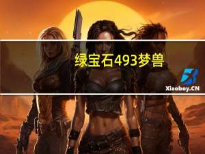 绿宝石493梦兽（绿宝石493日落山）