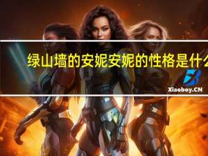 绿山墙的安妮安妮的性格是什么