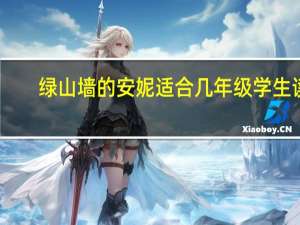 绿山墙的安妮适合几年级学生读