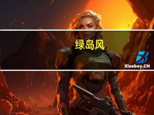 绿岛风：实际控制人和控股股东自愿延长限售股份锁定期