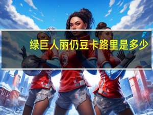 绿巨人 丽仍豆卡路里是多少