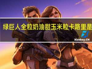 绿巨人 全粒奶油甜玉米粒卡路里是多少