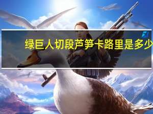 绿巨人 切段芦笋卡路里是多少