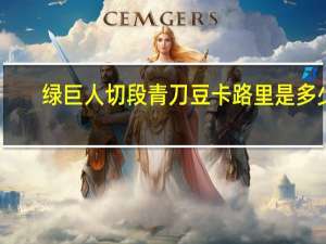 绿巨人 切段青刀豆卡路里是多少