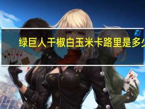 绿巨人 干椒白玉米卡路里是多少