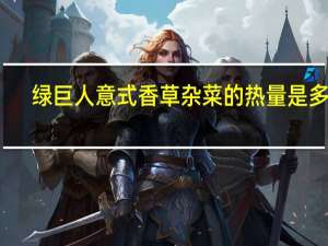 绿巨人 意式香草杂菜的热量是多少