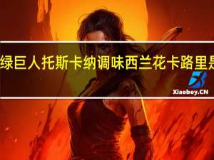 绿巨人 托斯卡纳调味西兰花卡路里是多少