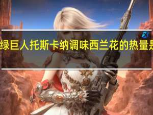 绿巨人 托斯卡纳调味西兰花的热量是多少