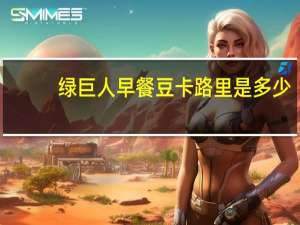 绿巨人 早餐豆卡路里是多少