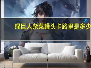 绿巨人 杂菜罐头卡路里是多少