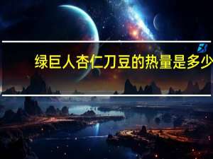 绿巨人 杏仁刀豆的热量是多少