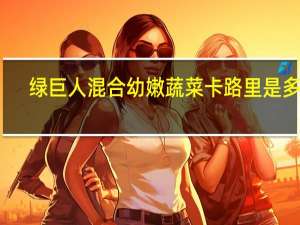 绿巨人 混合幼嫩蔬菜卡路里是多少