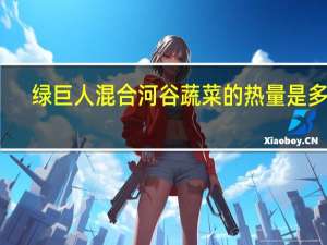 绿巨人 混合河谷蔬菜的热量是多少