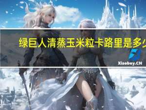 绿巨人 清蒸玉米粒卡路里是多少