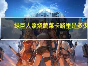 绿巨人 照烧蔬菜卡路里是多少