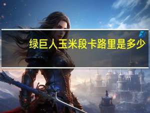 绿巨人 玉米段卡路里是多少