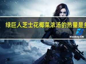 绿巨人 芝士花椰菜浓汤的热量是多少