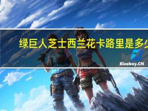 绿巨人 芝士西兰花卡路里是多少