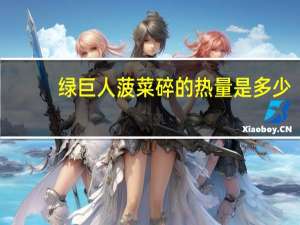 绿巨人 菠菜碎的热量是多少