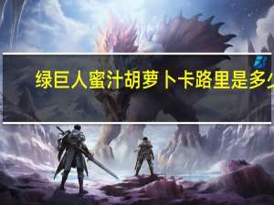 绿巨人 蜜汁胡萝卜卡路里是多少