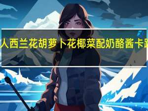 绿巨人 西兰花胡萝卜花椰菜配奶酪酱卡路里是多少