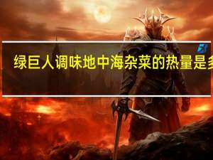 绿巨人 调味地中海杂菜的热量是多少