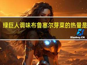 绿巨人 调味布鲁塞尔芽菜的热量是多少