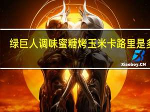 绿巨人 调味蜜糖烤玉米卡路里是多少