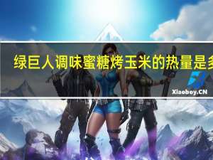 绿巨人 调味蜜糖烤玉米的热量是多少