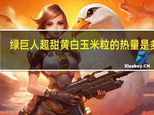 绿巨人 超甜黄白玉米粒的热量是多少