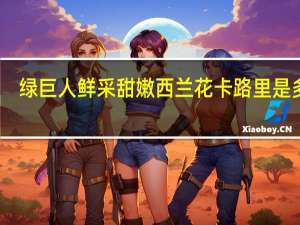 绿巨人 鲜采甜嫩西兰花卡路里是多少