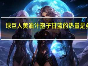 绿巨人 黄油汁孢子甘蓝的热量是多少