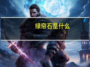 绿帘石是什么
