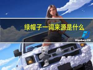 绿帽子一词来源是什么