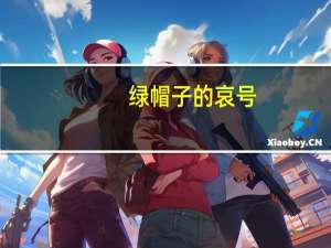 绿帽子的哀号