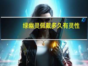 绿幽灵佩戴多久有灵性