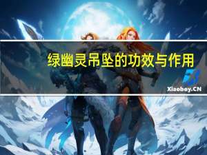 绿幽灵吊坠的功效与作用