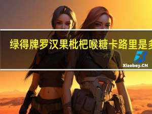 绿得 牌罗汉果枇杷喉糖卡路里是多少