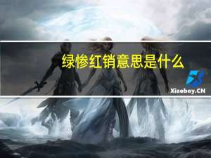 绿惨红销意思是什么