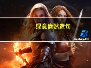 绿意盎然造句