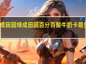 绿成田园 绿成 田园百分百酸牛奶卡路里是多少
