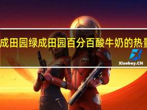 绿成田园 绿成 田园百分百酸牛奶的热量是多少