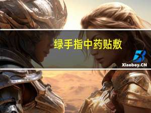 绿手指中药贴敷（绿手指）