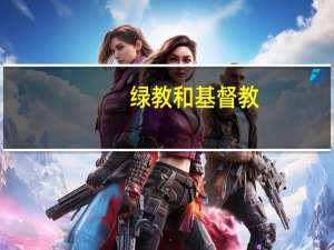 绿教和基督教