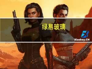 绿易玻璃（绿易）