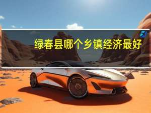 绿春县哪个乡镇经济最好