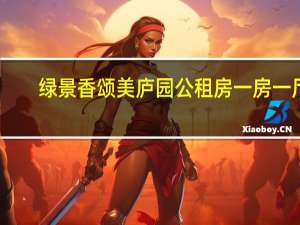 绿景香颂美庐园公租房一房一厅（绿景香颂）