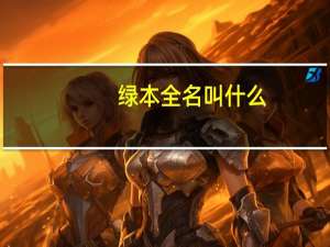 绿本全名叫什么