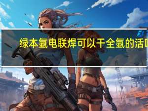 绿本氩电联焊可以干全氩的活吗