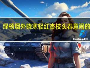 绿杨烟外晓寒轻红杏枝头春意闹的意思